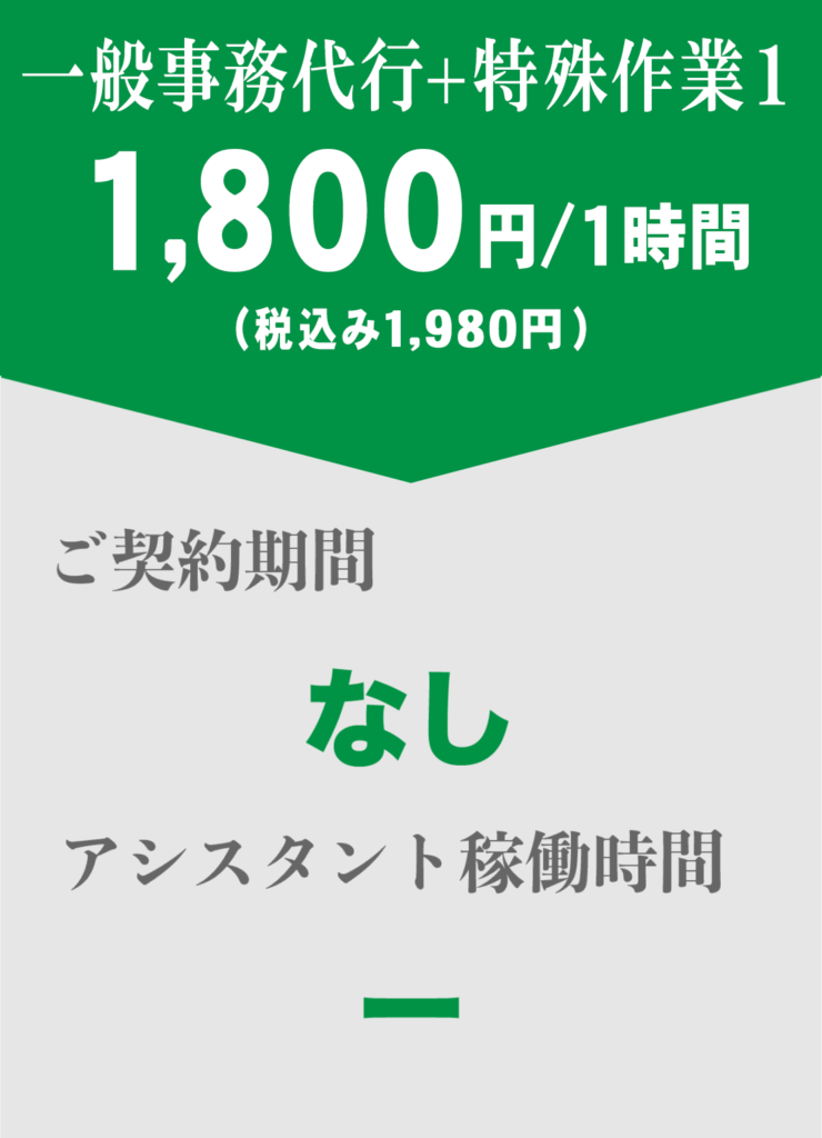 フリープラン一般事務代行+特殊作業1料金