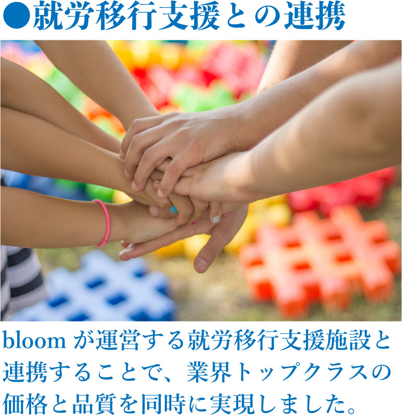 就労移行支援との連携
bloomが運営する就労移行支援施設と連携することで、業界トップクラスの価格と品質を同時に実現しました。