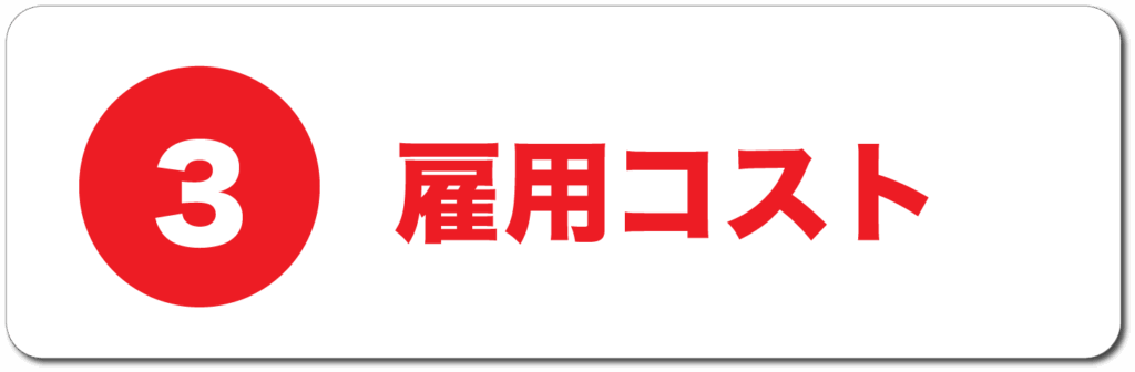 3.雇用コスト