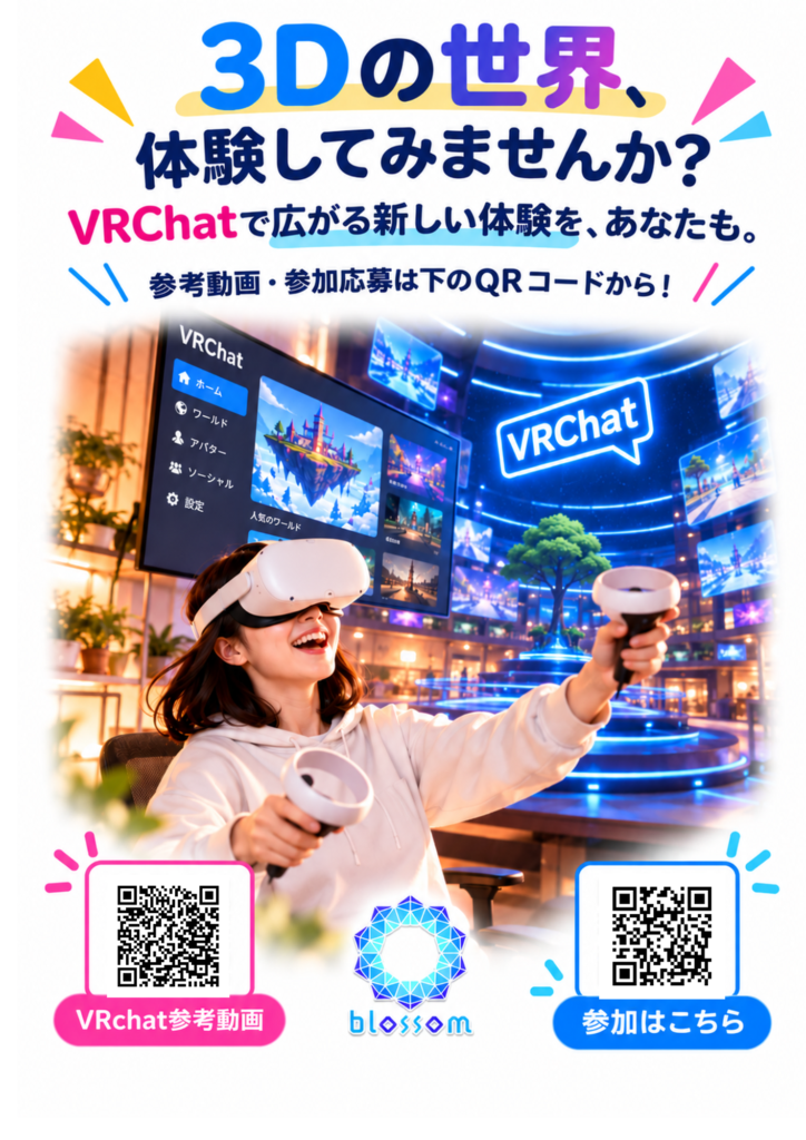 就労継続支援B型ブロッサムでは、  VRChatを使った3D・VR体験会